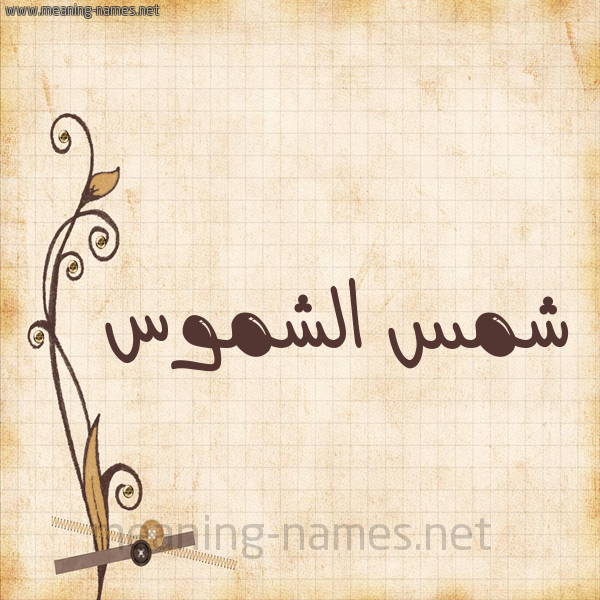 شكل 6 صوره ورق كلاسيكي للإسم بخط عريض صورة اسم شمس الشموس Shmsalshmws